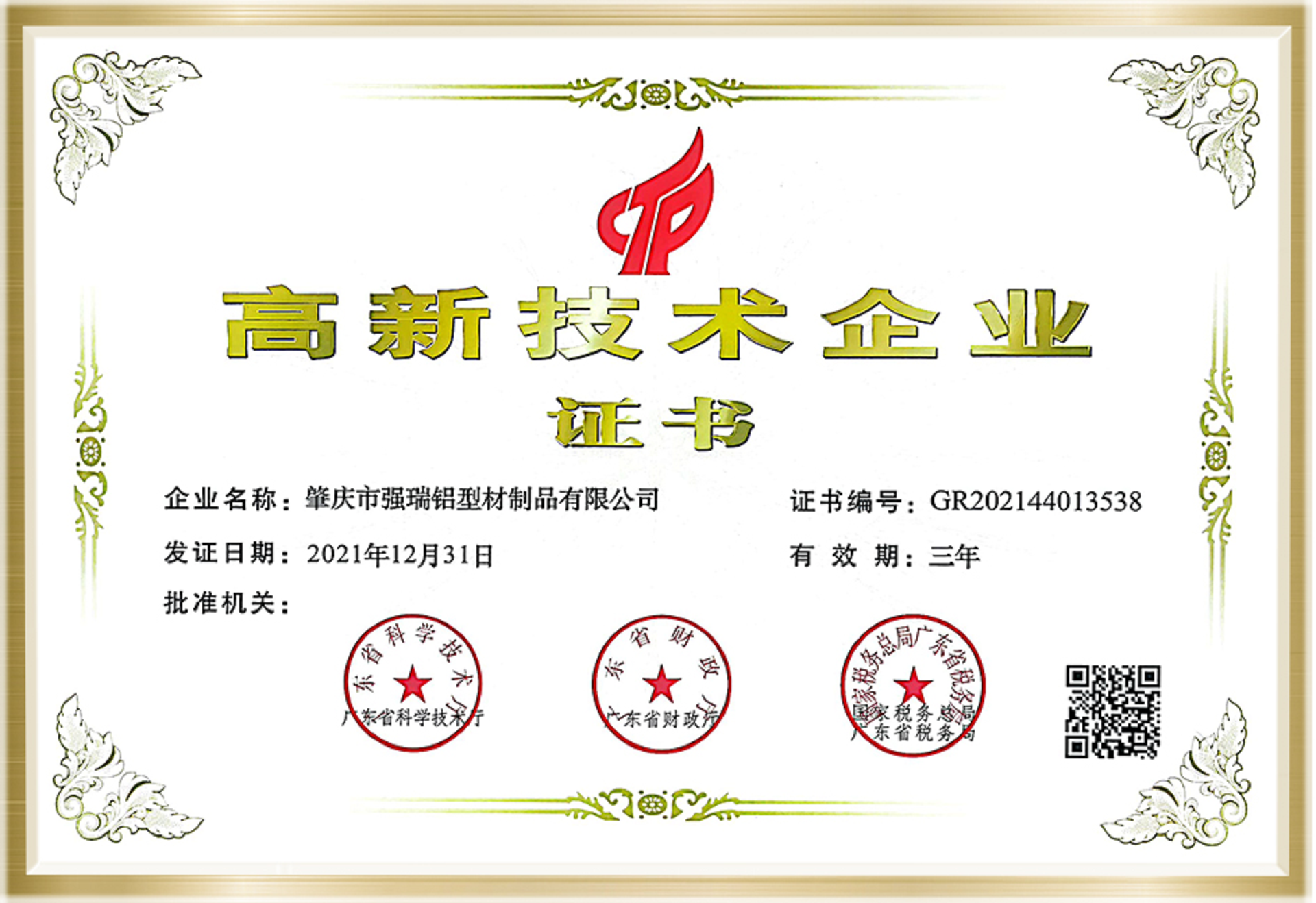 实力见证丨强瑞铝材入选“高新技术企业”
